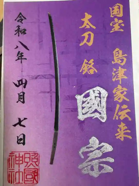 照國神社の御朱印