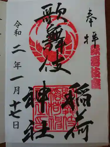 歌舞伎稲荷神社の御朱印