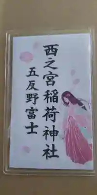 西之宮稲荷神社(東京都)