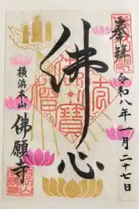 佛願寺　横浜本山の御朱印