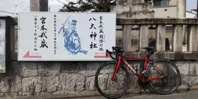 八大神社(京都府)