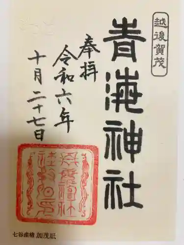 青海神社(新潟県)