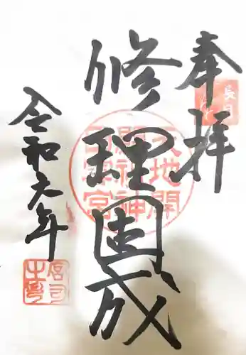 日雲神社の御朱印