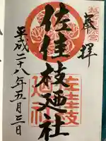 佐佳枝廼社の御朱印