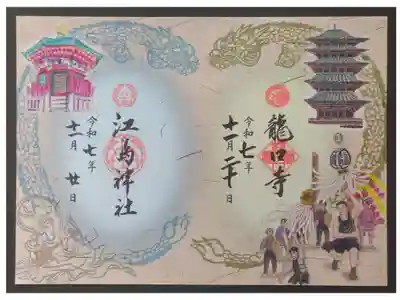 江島神社とのコラボ御朱印