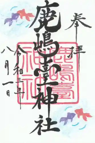 鹿島台神社の御朱印