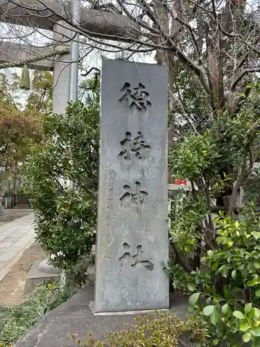 徳持神社(東京都)
