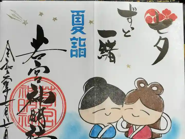 七夕御朱印を頂きました。見開きで良い感じです。