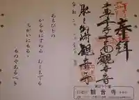 観音寺の御朱印