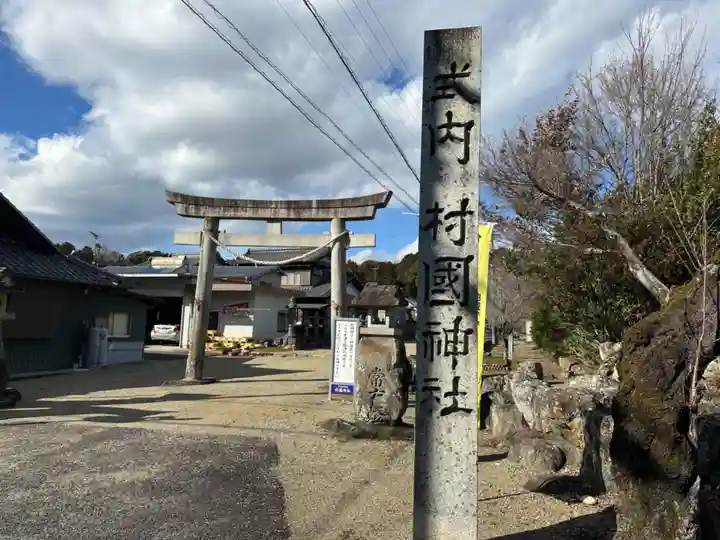 村國神社(岐阜県)