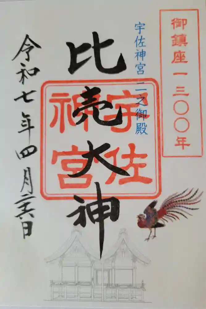 宇佐神宮の御朱印