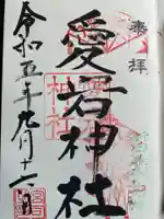 愛宕神社(埼玉県)