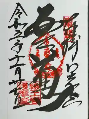日光山輪王寺大護摩堂の御朱印