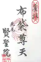 賢聖院の御朱印