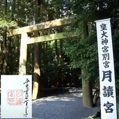 月讀宮（皇大神宮別宮）の鳥居