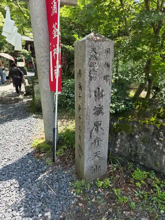 涌釜神社(栃木県)