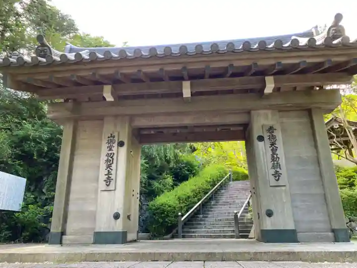 忉利天上寺の山門・神門