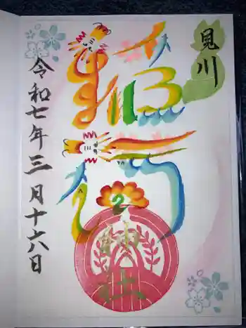 見川稲荷神社の御朱印 2025年03月