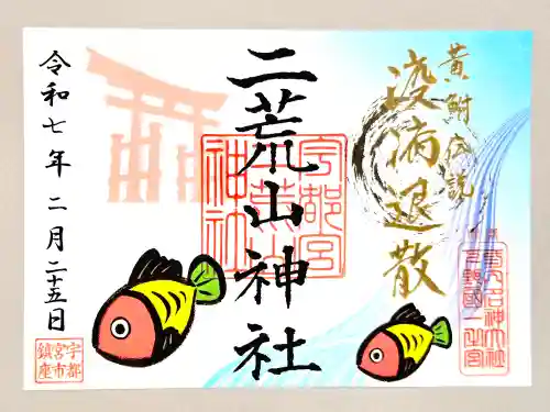 宇都宮二荒山神社の御朱印