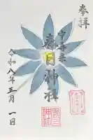 春日神社の御朱印