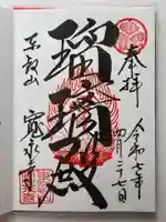 寛永寺(根本中堂)の御朱印