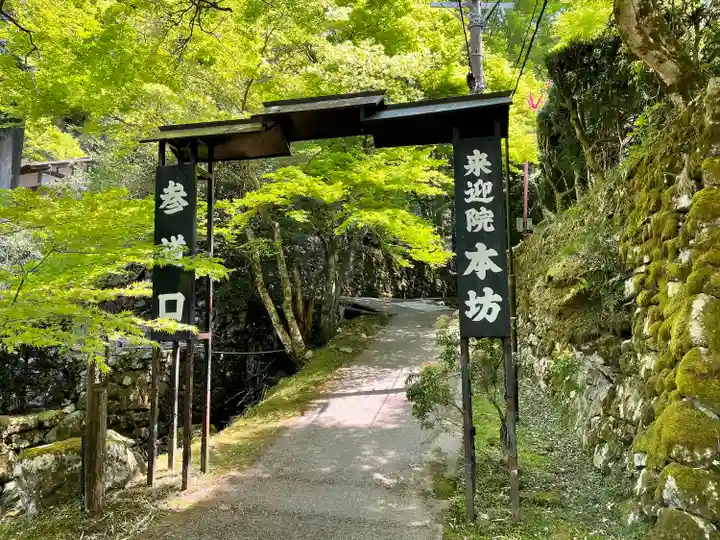 上ノ院本坊 来迎院(京都府)