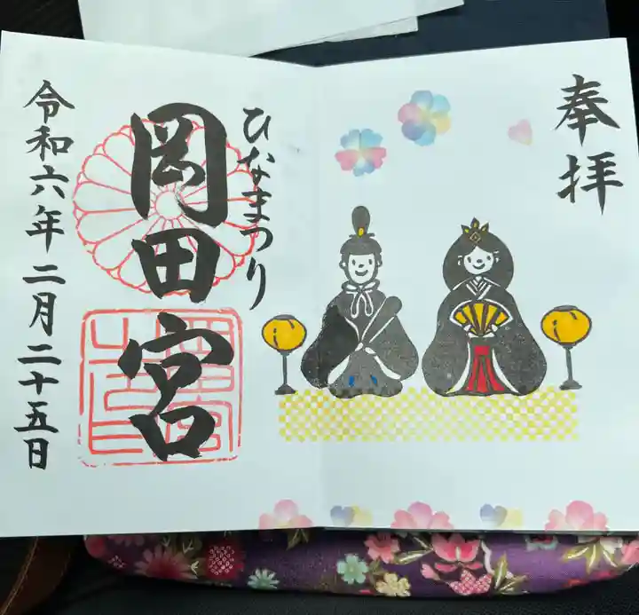 岡田神社の御朱印