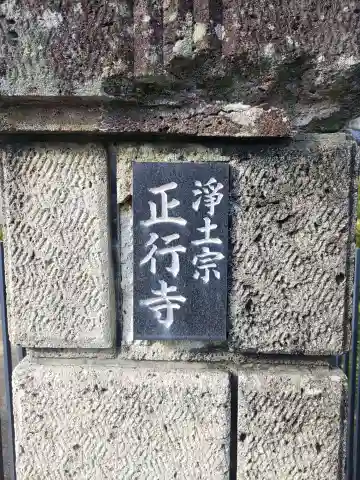 正行寺(和歌山県)