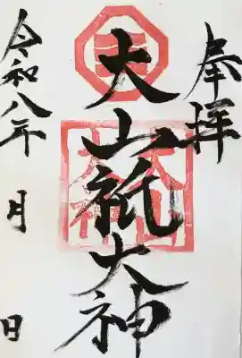 置戸神社の御朱印