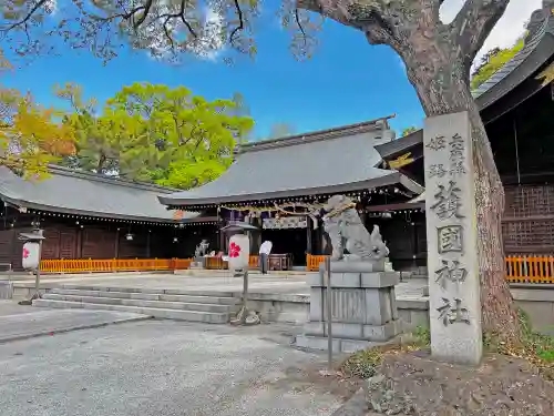 兵庫縣姫路護國神社のその他建物