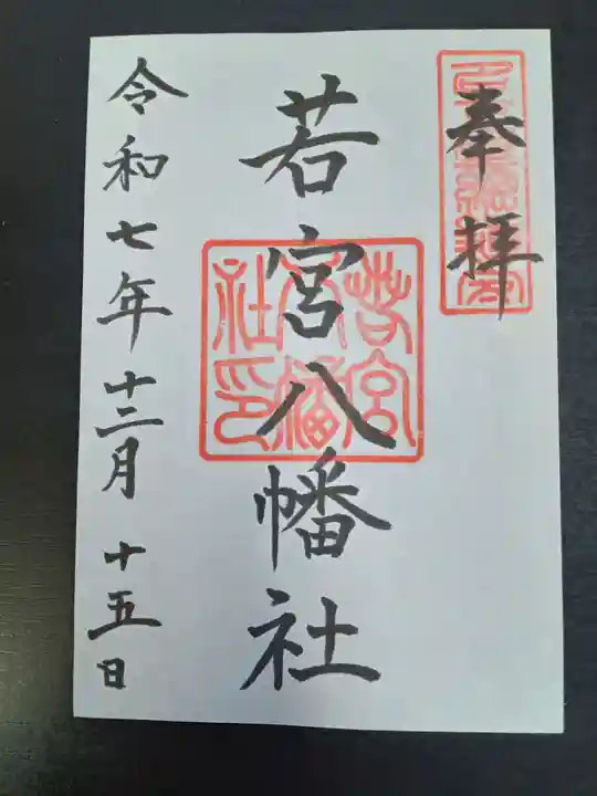 若宮八幡社(愛知県)