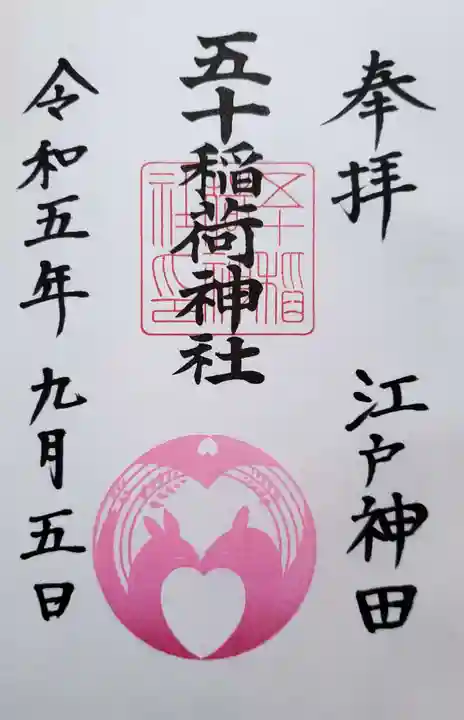 五十稲荷神社(栄寿稲荷神社)(東京都)