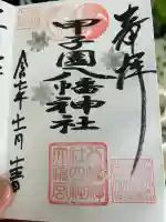 甲子園八幡神社(兵庫県)