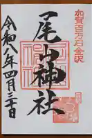 尾山神社の御朱印