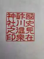酢川温泉神社の御朱印