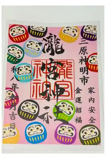 瀧宮神社の御朱印 2026年02月