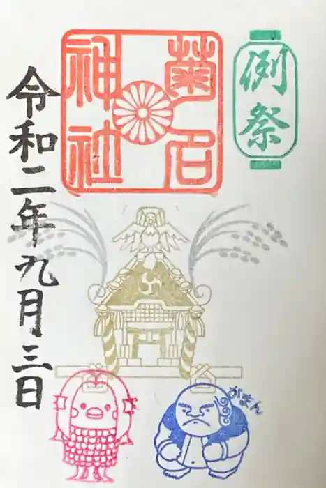 菊名神社の御朱印