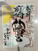 前橋八幡宮の御朱印