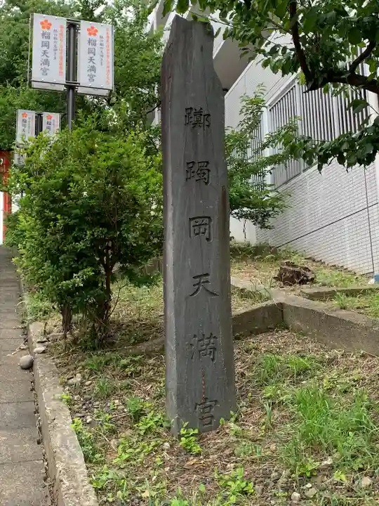 榴岡天満宮(宮城県)