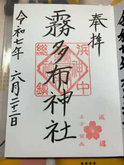 霧多布神社の御朱印