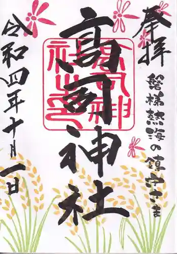 高司神社〜むすびの神の鎮まる社〜の御朱印