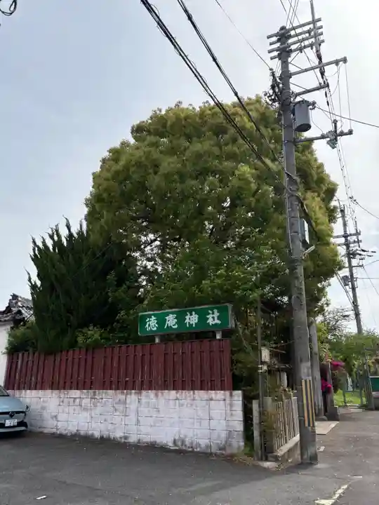 徳庵神社(大阪府)