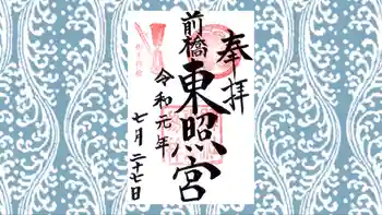 前橋東照宮の御朱印 2019年07月