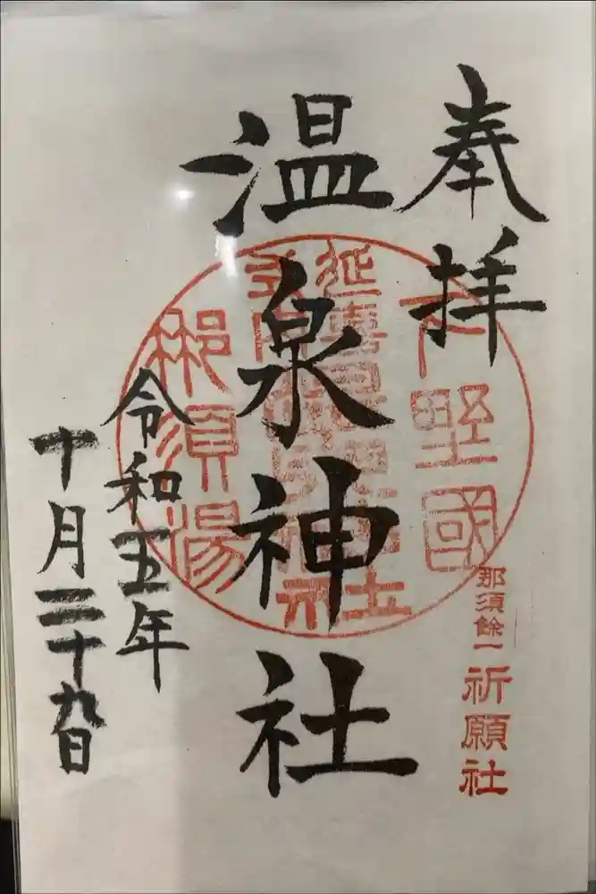 那須温泉神社の御朱印
