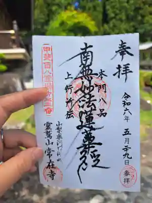 常在寺の御朱印