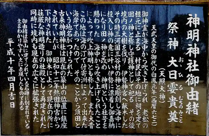 神明神社(三谷町)の歴史