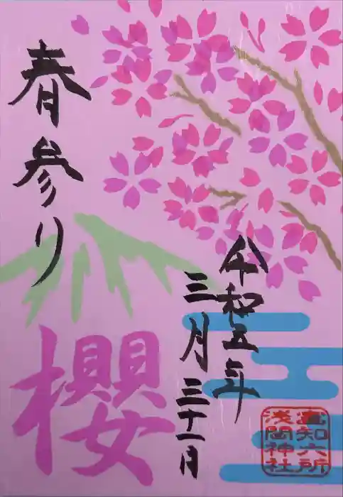 富知六所浅間神社の御朱印