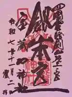 劔山本宮宝蔵石神社の御朱印