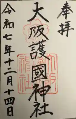大阪護國神社(大阪府)