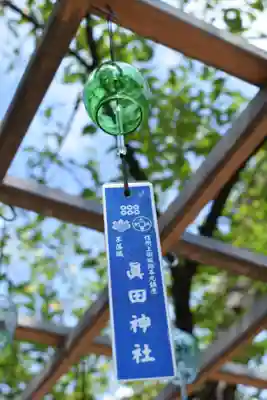 眞田神社のその他建物